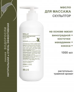 Масло для массажа СКУЛЬПТОР 1000 мл