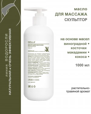 Масло для массажа СКУЛЬПТОР 