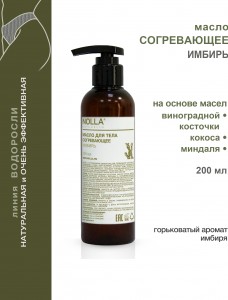 Масло для тела согревающее ИМБИРЬ 200 мл