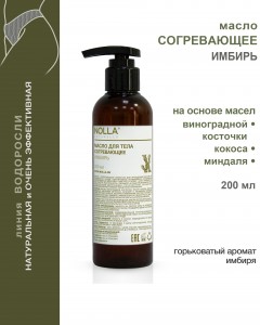 Масло для тела согревающее ИМБИРЬ 200 мл