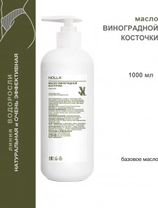 Масло ВИНОГРАДНОЙ КОСТОЧКИ 1000 мл