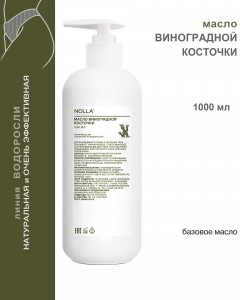 Масло ВИНОГРАДНОЙ КОСТОЧКИ 1000 мл