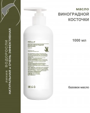 Масло ВИНОГРАДНОЙ КОСТОЧКИ 