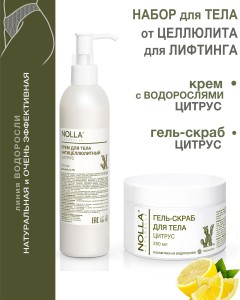 Набор антицеллюлитный Цитрус Набор антицеллюлитный Цитрус