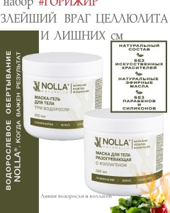 Набор водорослевых масок для обертываний ГОРИЖИР