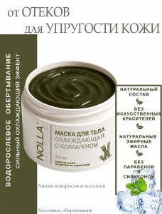 Маска для тела ОХЛАЖДАЮЩАЯ с коллагеном 250 мл