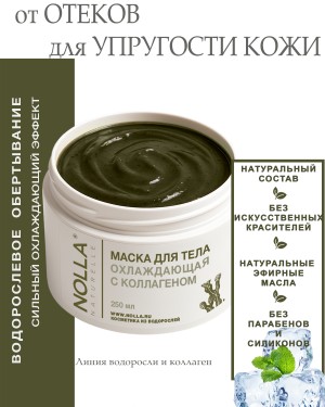 Маска для тела ОХЛАЖДАЮЩАЯ с коллагеном 