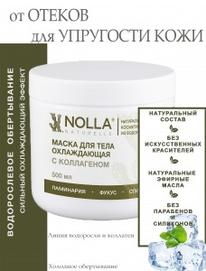Маска для тела ОХЛАЖДАЮЩАЯ с коллагеном 500 мл