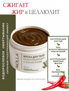 Маска для тела РАЗОГРЕВАЮЩАЯ с коллагеном 250 мл