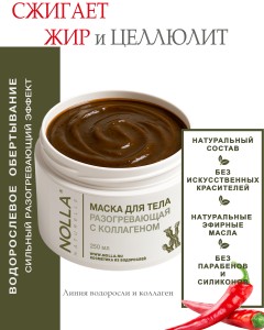 Маска для тела РАЗОГРЕВАЮЩАЯ с коллагеном 250 мл