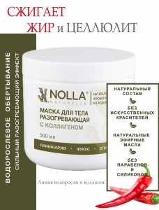 Маска для тела РАЗОГРЕВАЮЩАЯ с коллагеном 500 мл