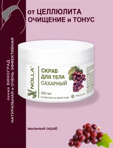 Скраб для тела САХАРНЫЙ NOLLA VINUM 250 мл Скраб для тела САХАРНЫЙ NOLLA VINUM 250 мл
