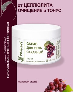 Скраб для тела САХАРНЫЙ NOLLA VINUM 250 мл