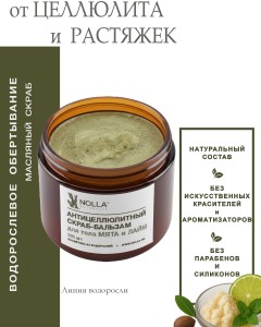 Антицеллюлитный скраб-бальзам для тела  МЯТА и ЛАЙМ 200 мл