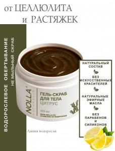 Гель–скраб для тела ЦИТРУС 250 мл