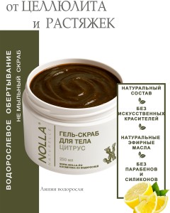 Гель–скраб для тела ЦИТРУС 250 мл