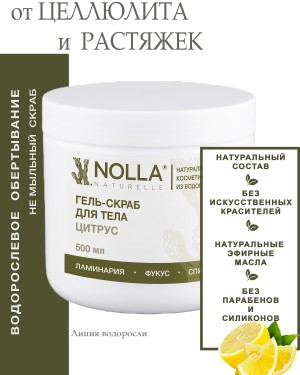 Гель–скраб для тела ЦИТРУС 
