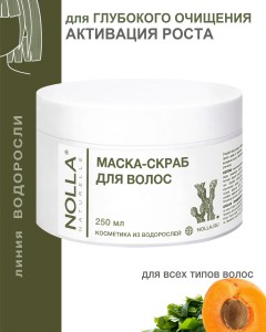 Маска-скраб для волос NOLLA® naturelle 250 мл