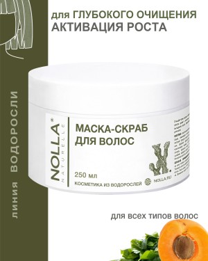 Маска-скраб для волос NOLLA® naturelle