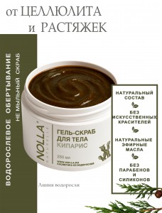 Гель–скраб для тела КИПАРИС 250 мл