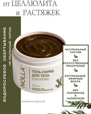 Гель–скраб для тела КИПАРИС 