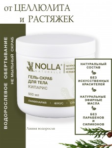 Гель–скраб для тела КИПАРИС 500 мл