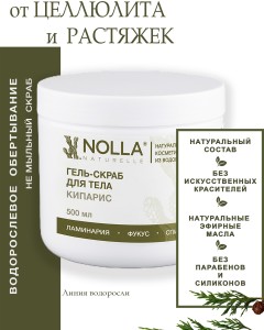 Гель–скраб для тела КИПАРИС 500 мл Гель–скраб для тела КИПАРИС 500 мл