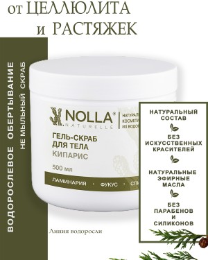 Гель–скраб для тела КИПАРИС 