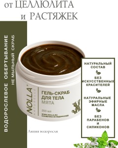 Гель–скраб для тела МЯТА 250 мл Гель–скраб для тела МЯТА 250 мл
