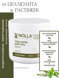 Гель–скраб для тела МЯТА 500 мл