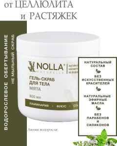 Гель–скраб для тела МЯТА 500 мл Гель–скраб для тела МЯТА 500 мл