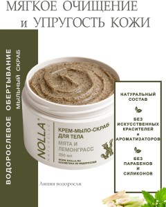 Крем–мыло–скраб для тела МЯТА и ЛЕМОНГРАСС 250 мл