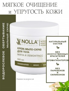 Крем–мыло–скраб для тела МЯТА и ЛЕМОНГРАСС 500 мл