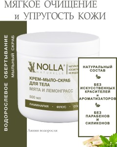 Крем–мыло–скраб для тела МЯТА и ЛЕМОНГРАСС 500 мл