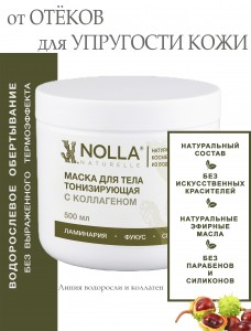 Маска для тела ТОНИЗИРУЮЩАЯ с коллагеном 500 мл