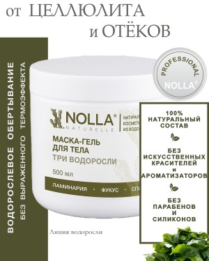 Маска-гель для тела ТРИ ВОДОРОСЛИ 