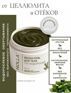 Маска-гель для тела ТРИ ВОДОРОСЛИ 250 мл Маска-гель для тела ТРИ ВОДОРОСЛИ 250 мл