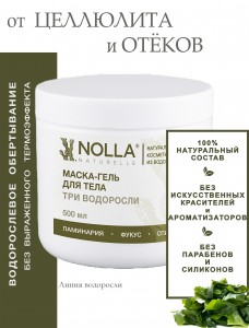 Маска-гель для тела ТРИ ВОДОРОСЛИ 500 мл