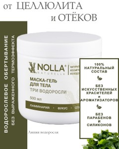 Маска-гель для тела ТРИ ВОДОРОСЛИ 500 мл Маска-гель для тела ТРИ ВОДОРОСЛИ 500 мл