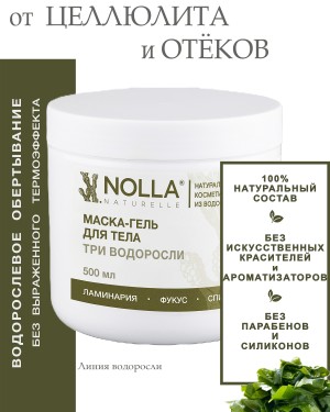 Маска-гель для тела ТРИ ВОДОРОСЛИ Маска-гель для тела ТРИ ВОДОРОСЛИ