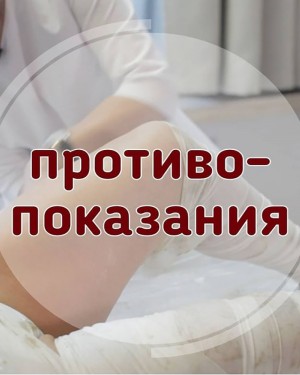 Противопоказания к обёртываниям и СПА-процедурам