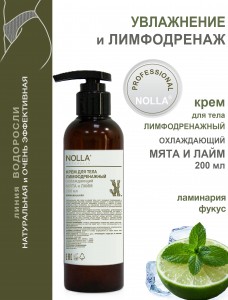Крем лимфодренажный ОХЛАЖДАЮЩИЙ МЯТА И ЛАЙМ 200 мл Крем лимфодренажный ОХЛАЖДАЮЩИЙ МЯТА И ЛАЙМ 200 мл