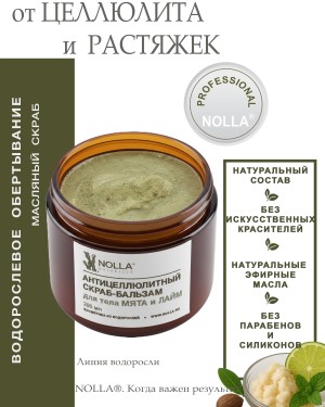 Антицеллюлитный скраб-бальзам для тела  МЯТА и ЛАЙМ 