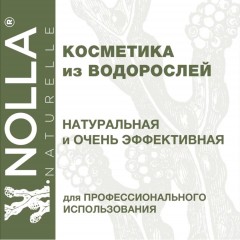 Линия водорослевых средств NOLLA®  naturelle