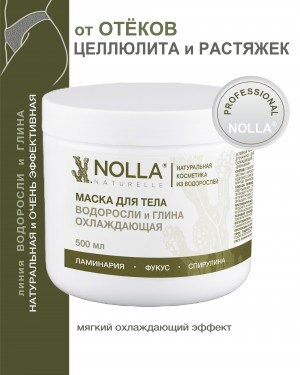 Маска для тела ВОДОРОСЛИ и ГЛИНА ОХЛАЖДАЮЩАЯ