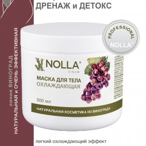 Маска для тела ОХЛАЖДАЮЩАЯ NOLLA VINUM 