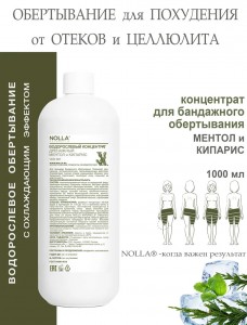 Водорослевый концентрат для тела ДРЕНАЖНЫЙ МЕНТОЛ и КИПАРИС 1000 мл