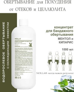 Водорослевый концентрат для тела ДРЕНАЖНЫЙ МЕНТОЛ и КИПАРИС 1000 мл Водорослевый концентрат для тела ДРЕНАЖНЫЙ МЕНТОЛ и КИПАРИС 1000 мл