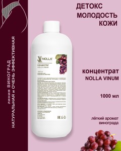 Концентрат NOLLA VINUM 1000 мл Концентрат NOLLA VINUM 1000 мл