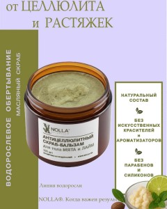 Антицеллюлитный скраб-бальзам для тела МЯТА и ЛАЙМ 200 мл Антицеллюлитный скраб-бальзам для тела МЯТА и ЛАЙМ 200 мл